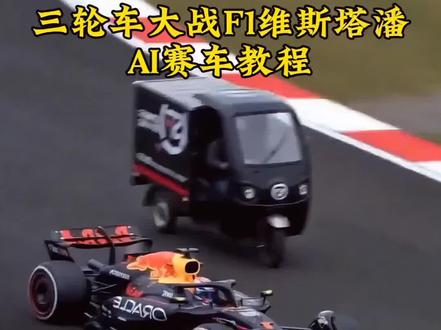 你们要的ai赛车生成指令来了!ai赛车教程 fi赛车ai生成 ai赛车特效一键生成 ai赛车比赛 ai赛车特效 f1ai视频 #AI赛车 #ai生成F1 #网约车大战维斯塔潘 #豆包ai #豆包出大片有两把刷子