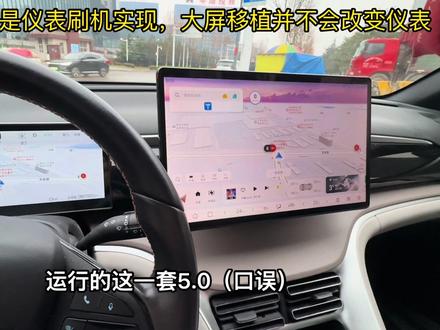 关于老车机5.0UI的几点说明~ 回答几个问的比较多大家都关心的问题:1.中控移植并非系统移植,仪表不会改变,要改变需要进行我们的仪表刷机2.中控5.0UI需root.......还有啥问题,欢迎留言!#比亚迪 #dilink #迪迪宋 #用车体验
supported by wuzhongwu.