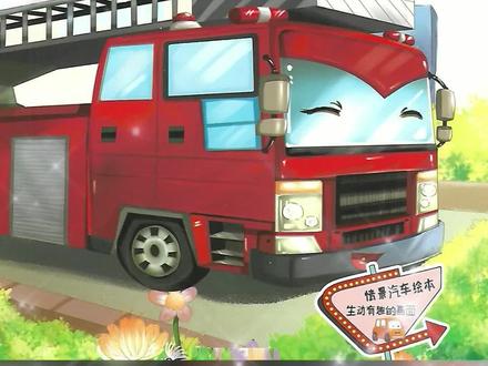 消防车好样的#儿童绘本 #睡前故事 #亲子故事 让孩子了解车辆用途