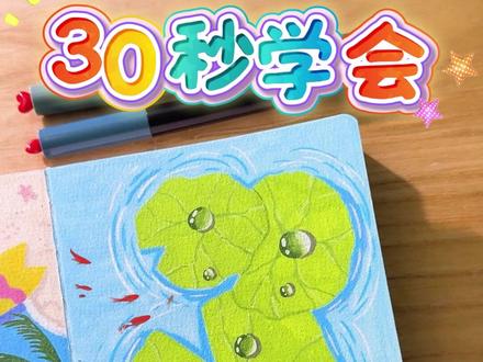 救命!30 秒画出荷叶露珠,这清透感直接封神! #画画 #荷叶 #露珠 #荷塘 #初描丙烯马克笔