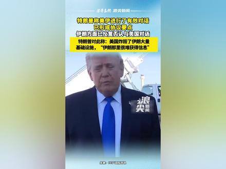 特朗普不顾伊朗否认,坚称已“完美对话” #特朗普