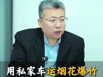 买点烟花,用私家车运输违法吗?#法律常识#法律知识#胡永杰律师