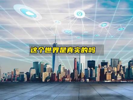 你有没有想过,我们的世界是完全虚拟的?