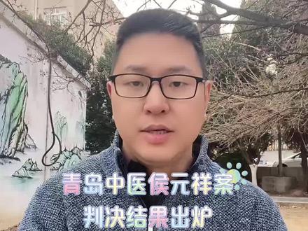 青岛民间中医侯元祥侯静案判了 2024年12月30日,发回重审的通天案件~青岛民间中医侯元祥侯静案,判了!#青岛侯静案 #民间中医 #老百姓关心的话题 #传承中医文化 #轩哥说中医