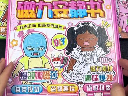 好玩的娜塔莎磁力安静书来了 #娜塔莎 #磁力安静书 #儿童玩具