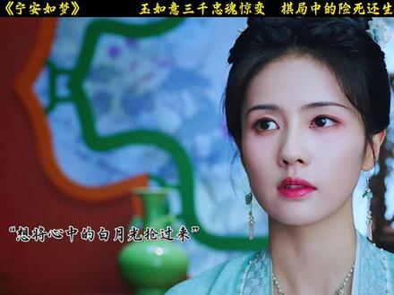 玉如意三千惊魂案#宁安如梦 #那些年追过的剧 #白鹿 #虐心片段
