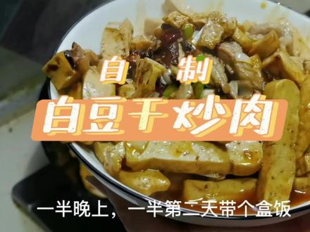 白豆干炒肉,比较下饭的一道菜,顺便带个盒饭#豆干 #豆干炒肉