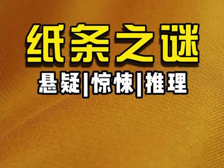 #老福特 #好文分享 《纸条之谜》