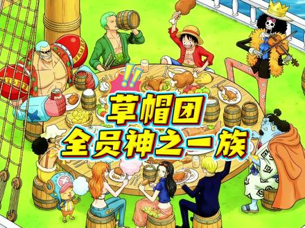 草帽团全员神之一族 太阳神-路飞
雨之神-娜美
大地之神-乔巴
森林之神-乌索普
地狱之神-索隆
火之神-山治
黄泉之神-布鲁克
科技之神-弗兰奇
恶魔之神-罗宾
海之神-甚平
#海贼王动画 #草帽海贼团 #午夜屠虎男 #路飞 #娜美