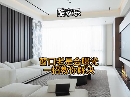 酷家乐窗口老是曝光,一招教你搞定#酷家乐赵勇珲