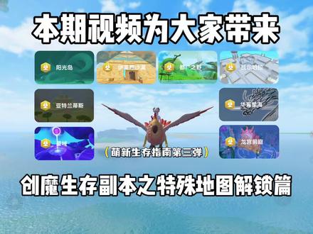 创造与魔法生存副本第三弹地图解锁篇。#创造与魔法