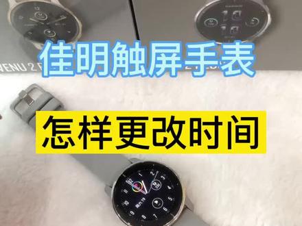 触屏。手表怎样更改时间?