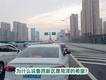 为什么说鲁西新区是菏泽的希望?
