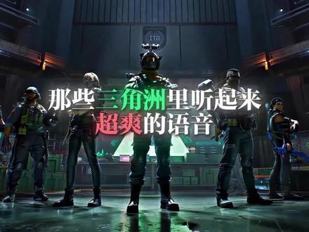 那些三角洲里听起来超爽的语音 #三角洲行动 #三角洲 #配音