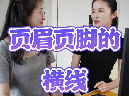 #word 页眉有一根线怎么去掉?看完这个你就知道了啦,超简单!#office办公技巧 #优越者