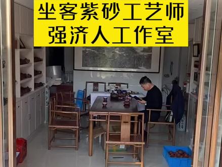 #紫砂工艺 坐客紫砂工艺师强济人老师工作室,今天晚上强济人老师来我们工作室坐客直播分享紫砂艺术的制作和欣赏