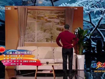 2026吉林春晚压轴小品,闫东和文松《回到90年代》