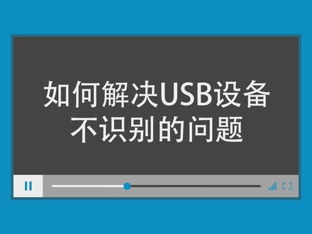 相信大家在使用电脑过程中都会遇到USB无法使用,那小编就教大家如何解决USB设备不识别问题。#一起学习 #小技巧你学会了吗 #电脑 #在线学习 #简单电脑知识 #电脑知识 #电脑技巧