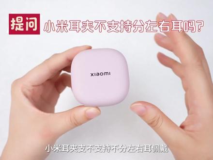 【重置版】小米首款耳夹式耳机,不算特别亏,是不是就是赚了 #数码科技 #蓝牙耳机 #小米耳夹 #耳夹式耳机 #音质
