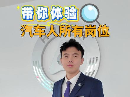 带你体验汽车人所有岗位! 今天要体验的是交付专员!#汽车人 #汽车人的日常