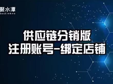 聚水潭分销版注册帐号-绑定店铺操作流程#电商创业