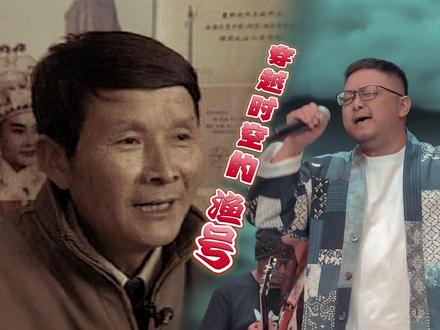 在2025年南通市网友汇闭幕式的舞台上,非遗传承人夏阿林之子夏晓春与启东VLT乐队合作,以一曲《潮》让古老的吕四渔歌号子与流行乐交织回响。作为一名企业家,他不忘承袭父亲守护渔歌的使命,更以创新演绎打破时空界限。#渔歌号子 #非物质文化遗产