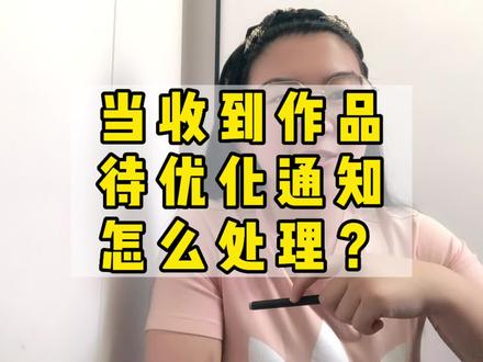 中视频通过审核后,发作品后收到了作品待优化通知怎么处理? #抖音小助手 #自媒体创业 #一分钟干货教学 #经验分享 #口播短视频知识分享