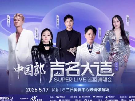2026兰州首场大型重磅演唱会终于来啦🥳
初夏最热血浪漫的音乐盛宴,直接锁定5月17日!
📍演出地点:兰州奥体中心玫瑰体育场
⏰演出时间:5月17日 19:30
谁懂啊!这次阵容真的全员实力派,直接杀疯了❗
✅张信哲|情歌王子,治愈经典永不过时
✅张韶涵|天籁嗓音,一开口就是青春回忆
✅吴克群|青春金曲轮番炸场,氛围感拉满
✅海来阿木|热门单曲沉浸式大合唱
✅温岚|动感热歌点燃全场氛围
五大实力唱将同台献唱!
经典老歌+流行热歌无缝衔接
每一首都是刻在DNA里的旋律🎶
现场大合唱、万人大蹦迪的画面已经脑补出来了!
不止超强阵容,配置直接拉满顶配级别💥
采用法国L-A顶级音响
沉浸式360°听觉盛宴,每一个音符都极致震撼
还有专属官方IP「大zào儿」潮玩周边同步上线
专属兰州演唱会的独家纪念,氛围感、仪式感双拿捏!
初夏的浪漫,是歌声给的🌿
奔赴一场万众期待的音乐之约
和闺蜜、爱人、朋友一起,在兰州放肆狂欢
甩掉所有烦恼,尽情热血躁动!
兰州的乐迷们!5.17我们现场一起zào起来🔥
#兰州演唱会 #张韶涵 #张信哲 #声名大造 #吴克群