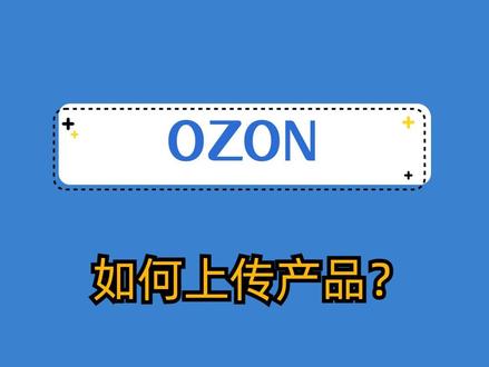 Ozon平台如何上传产品?#跨境电商 #如何从零开始做电商 #干货分享 #跨境 #一分钟干货教学