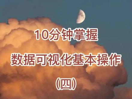 10分钟掌握数据可视化基本操作(四)#程序员 #干货分享