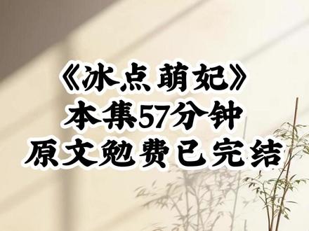 《冰点萌妃》 #女生必看 #文荒推荐 #二次元 #真假千金 #马甲