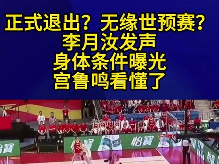 正式退出?无缘世预赛?李月汝发声,身体条件曝光,宫鲁鸣看懂了3#李月汝 #宫鲁鸣