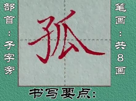 每日一字:“孤”字书写要点
#让汉字抖起来 #每天写字打卡 #手写 #原创 #抖音书法