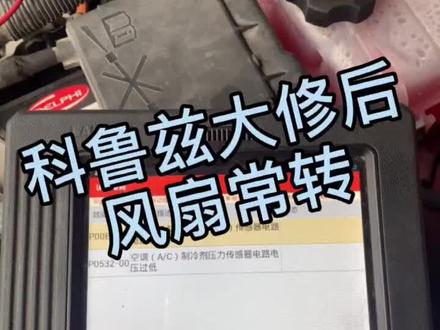 #汽车维修 #科鲁兹经典 科鲁兹风扇常转,人为故障