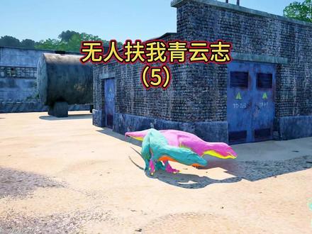 怪兽巢穴第一交际花#恐龙 #游戏 #霸王龙