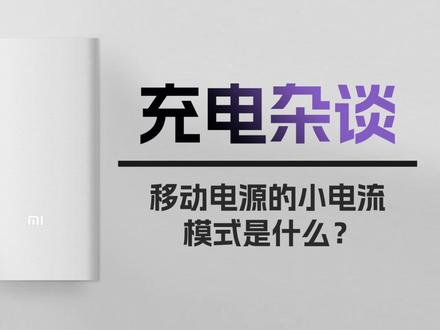除了充手机,移动电源的小电流模式你知道怎么用吗? #充电宝 #移动电源