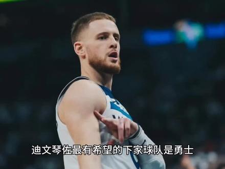迪文琴佐最有希望的下家球队是勇士,双方也是各取所需