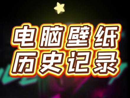 换完新壁纸,Windows壁纸黑历史3步彻底清除 换了新壁纸,老的"黑历史"怎么删?Windows设置会保存最近使用的5张壁纸记录,今天教你3步彻底清除!#电脑知识 #Windows技巧 #电脑隐私#电脑小技巧