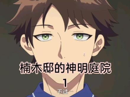 楠木邸的神明庭院→1