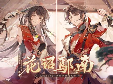 花亦山一周年前瞻·第一弹:全新主线剧情预告:花诏鄢南
孤崖白月,九死一生。大梦惘然间,竟是万般清明。
便聊备薄宴,谢过旧友千里奔赴,清风明月之心,花家定不相负。
11月18日主线外传上线,11月19日主线剧情33-35章正式开启,花诏盛宴,星火共燃。
*本次主线剧情名士玉泽暂无配音
#花亦山心之月