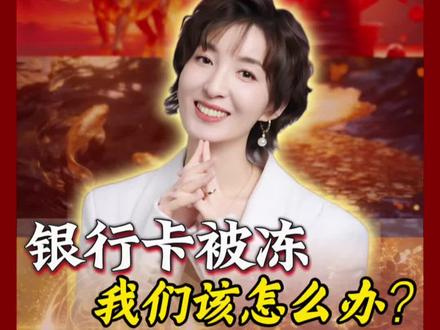 银行卡被冻了,我们该怎么办?#银行卡冻结 #避坑 #老百姓关心的话题