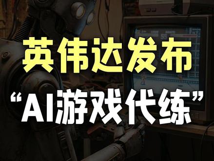 AI帮我玩游戏,算不算开挂? #英伟达 #AI #游戏资讯 #游戏杂谈 #黄仁勋