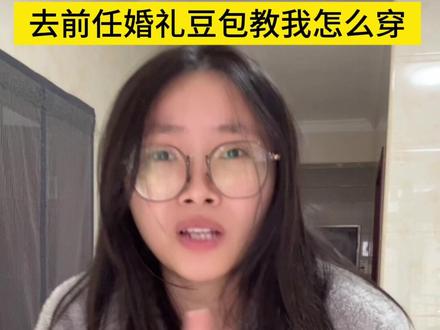 豆包你说我该信你吗…… #豆包爆改真有两下子 #穿搭 #豆包教穿搭 #ai #豆包