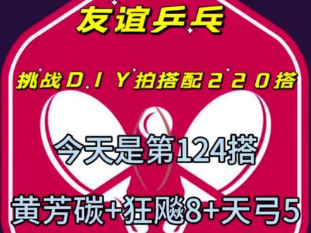 永远不要提前焦虑 生活无非是见招拆招#乒乓球拍#挑战DIY拍搭配220搭#729黄芳碳#狂飚8 #天弓5