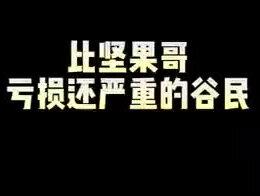 #股票 #股民 #金融 比坚果哥亏损还严重的股民