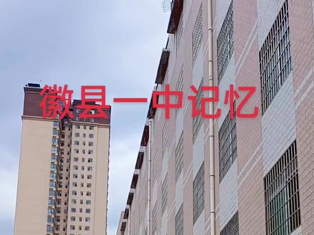 民国三十三年(1944年)秋,徽县政府筹办徽县中学,在省立徽县师范附办初中1班,在校学生50人。借徽师教室,教师上课。
民国三十四年(1945年)秋,徽县中学搬附吴山女校,冬季,学校迁文庙。招新生1班50人。
民国三十五年(1946年),招收新生两班约120人。
民国三十六年(1947年)秋,徽县中学首届毕业初中学生1班。招收初,高中学生各1班100人。
民国三十七年(1948年)秋,初中毕业1班,招生一班50人。
1949年秋季停课。
1950年3月,徽县师范,两当中学并入徽县中学。校址西寺。
1952秋,天水地区将徽县中学高中部并入天水一中,学校改名为徽县初级中学。
1958年秋末至1959年春陆续迁入新校址(现址)。1958年秋季,开始设高中部。
1958年秋,徽县,两当,成县合并为徽成县,徽县中学改名“徽成一中”。
1958年学校响应党和政府号召,校长及班主任带领学生去游龙川大炼钢铁。到工地后,按兵团组织,校长为团长,教师为营长,学生班长为连长。从建炉,挖矿,背矿,背柴碳到炼铁,劳动了半年多。师生住的是帐篷和自己搭盖的茅草房,吃的是学校生产的粮食,练出的生铁按规定交给总团部负责保存。
1962年元月,三县分开,学校改名“徽县第一中学”。
1995年秋季开始不招收初中生,将原有初中班合并到四中。