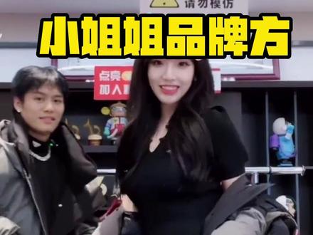 小姐姐品牌方来啦😍你们心中的第一名是谁呢😉#小杨哥直播回放 #小姐姐 #三只羊涵涵