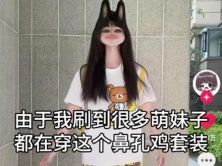 这个鼻孔鸡套装好萌呀~ #轻松熊 #ootd穿搭 #今天穿什么 #宅萌穿搭#懒人舒适穿搭