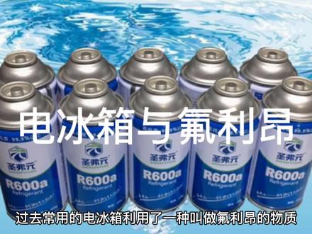 电冰箱与氟利昂