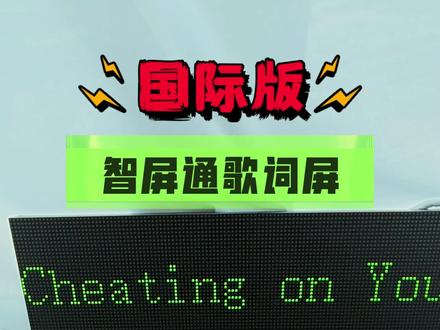 智屏通歌词屏国际版,可支持Apple Music等 智屏通歌词屏国际版,已在迪拜开发完成,可支持Apple Music,TouTube Music,Spotify。
#提词器 #智屏通 #applemusic #spotify音乐 #酒馆